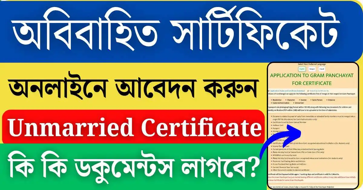 অবিবাহিত সার্টিফিকেট| Unmarried Certificate