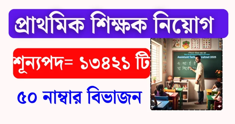 WB Primary Teacher Recruitment 2025