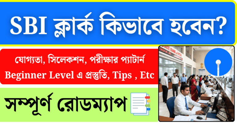 how to become sbi clerk in bengali
