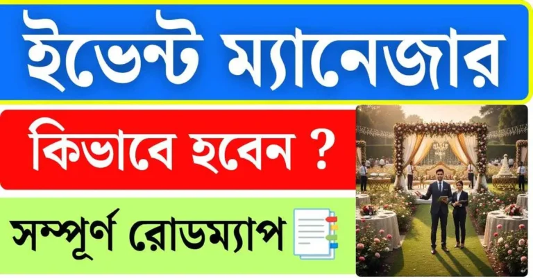 ইভেন্ট ম্যানেজমেন্ট ক্যারিয়ার