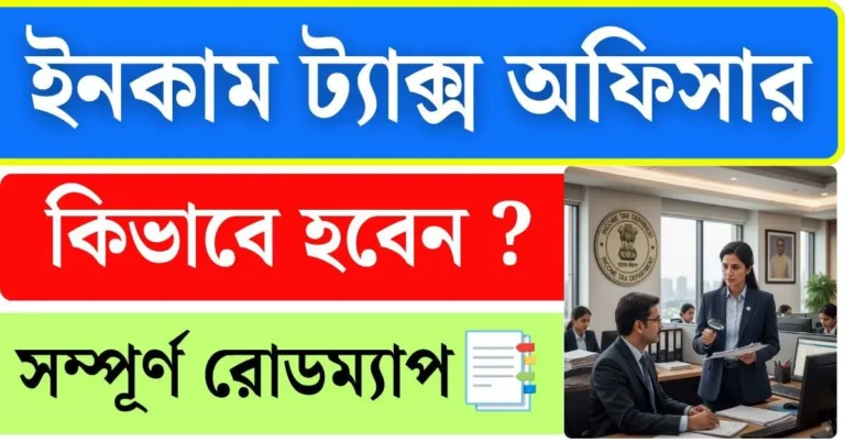 ইনকাম ট্যাক্স অফিসার- how to become income tax officer in Bengali