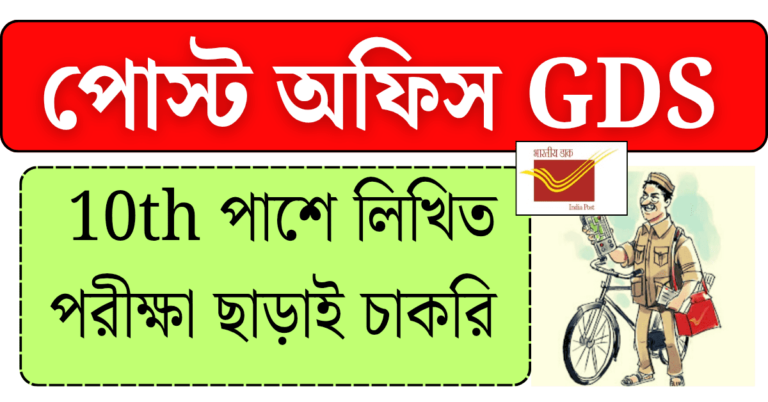 10th পাশে পোস্ট অফিসে GDS চাকরি