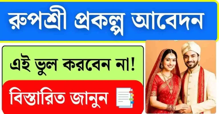 west bengal rupashree prakalpa