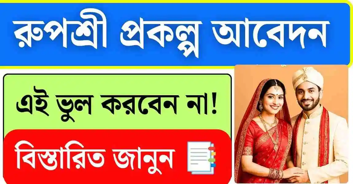 west bengal rupashree prakalpa