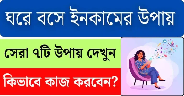ঘরে বসে মেয়েদের ইনকামের ৭টি উপায় _work_form_home_jobs