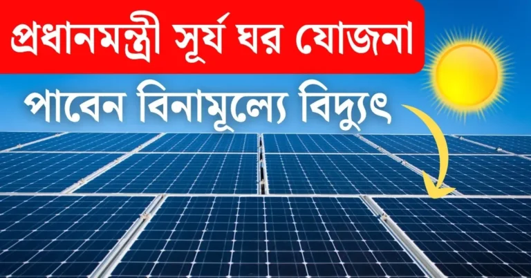 প্রধানমন্ত্রী সূর্য ঘর যোজনা pm surya ghar yojona online apply