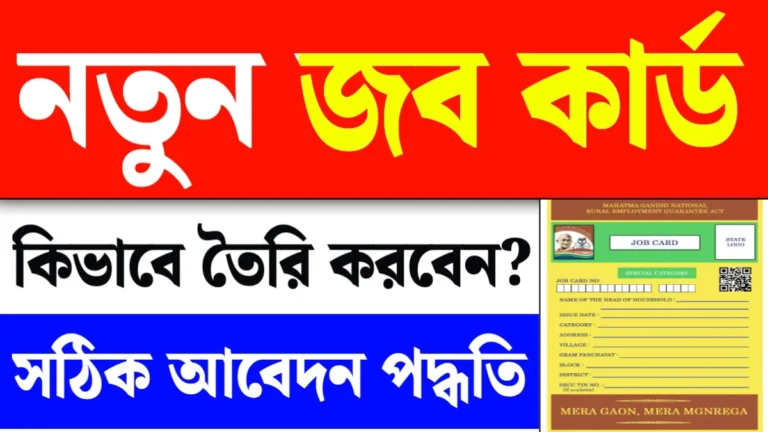 New Job Card apply West Bengal